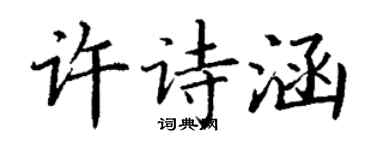 丁謙許詩涵楷書個性簽名怎么寫