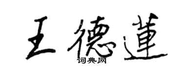 王正良王德蓮行書個性簽名怎么寫