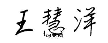 王正良王慧洋行書個性簽名怎么寫