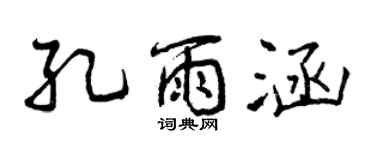 曾慶福孔雨涵行書個性簽名怎么寫