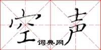 黃華生空聲楷書怎么寫