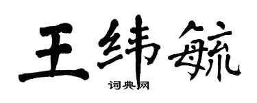 翁闓運王緯毓楷書個性簽名怎么寫