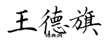 丁謙王德旗楷書個性簽名怎么寫