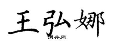 丁謙王弘娜楷書個性簽名怎么寫