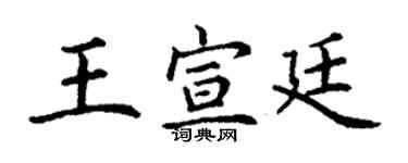 丁謙王宣廷楷書個性簽名怎么寫