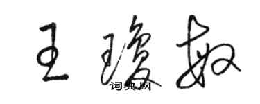 駱恆光王瓊敏草書個性簽名怎么寫