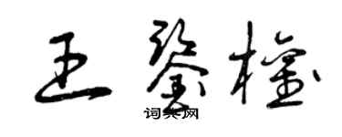 曾慶福王鑑權草書個性簽名怎么寫