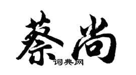 胡問遂蔡尚行書個性簽名怎么寫