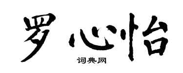 翁闓運羅心怡楷書個性簽名怎么寫