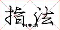 龐中華指法行書怎么寫