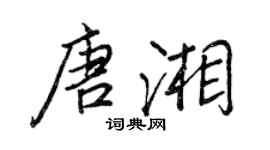 王正良唐湘行書個性簽名怎么寫