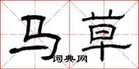 曾慶福馬草隸書怎么寫