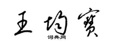 梁錦英王均寶草書個性簽名怎么寫