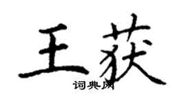 丁謙王獲楷書個性簽名怎么寫