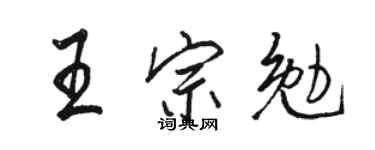 駱恆光王宗勉行書個性簽名怎么寫