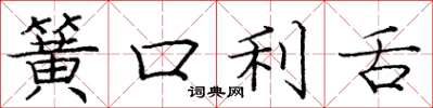 龐中華簧口利舌楷書怎么寫