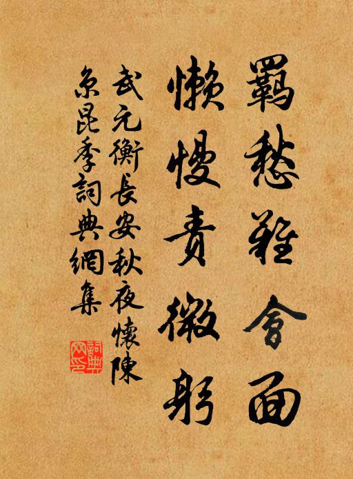 未能遠食玉山禾 詩詞名句