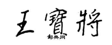 王正良王寶將行書個性簽名怎么寫