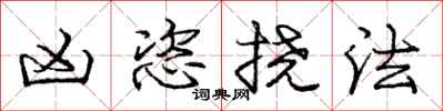 龐中華凶恣撓法行書怎么寫