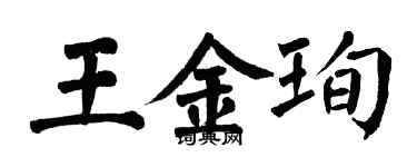 翁闓運王金珣楷書個性簽名怎么寫