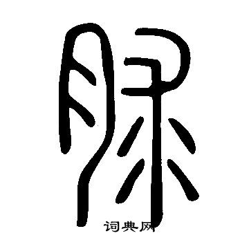嵸草書書法_嵸字書法_草書字典