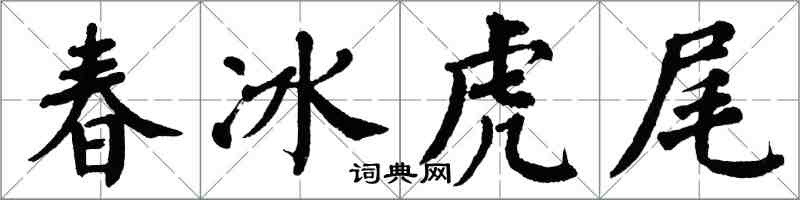 翁闓運春冰虎尾楷書怎么寫