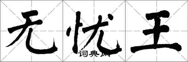 翁闓運無憂王楷書怎么寫
