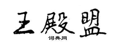 曾慶福王殿盟行書個性簽名怎么寫