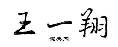 曾慶福王一翔行書個性簽名怎么寫