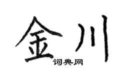 何伯昌金川楷書個性簽名怎么寫
