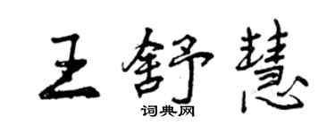 曾慶福王舒慧行書個性簽名怎么寫
