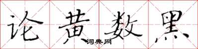 黃華生論黃數黑楷書怎么寫