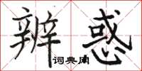 駱恆光辨惑楷書怎么寫