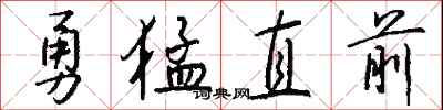 錢沛雲勇猛直前行書怎么寫