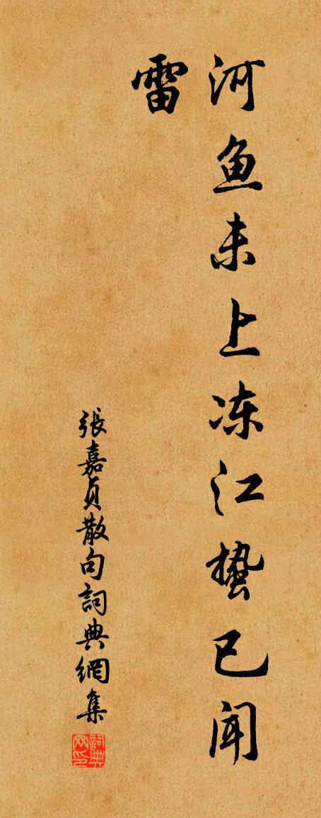 張嘉貞句書法作品欣賞