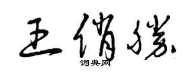 曾慶福王俏勝草書個性簽名怎么寫