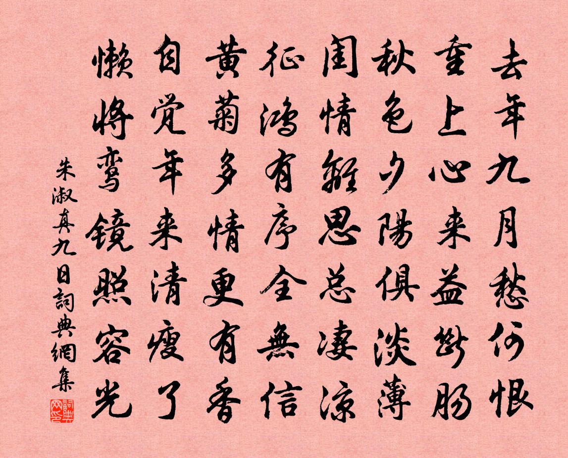 朱淑真九日書法作品欣賞