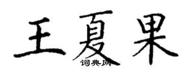 丁謙王夏果楷書個性簽名怎么寫