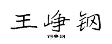 袁強王崢鋼楷書個性簽名怎么寫