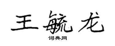 袁強王毓龍楷書個性簽名怎么寫