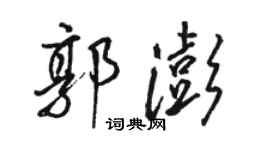 駱恆光郭澎行書個性簽名怎么寫