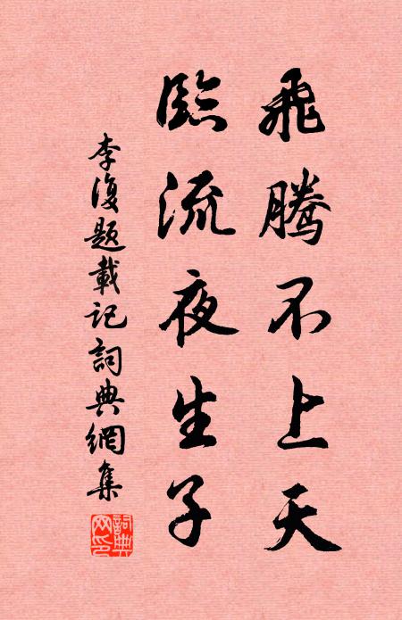 夜長雖耐對君坐,年少不禁隨爾行 詩詞名句