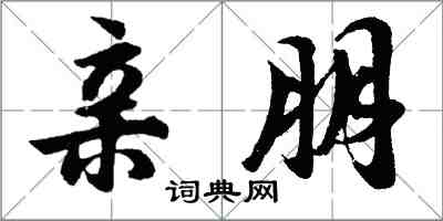 胡問遂親朋行書怎么寫