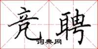 田英章競聘楷書怎么寫