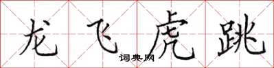 田英章龍飛虎跳楷書怎么寫
