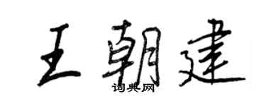 王正良王朝建行書個性簽名怎么寫