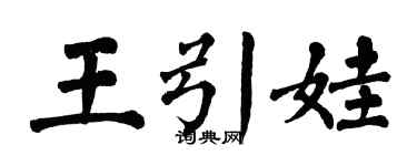 翁闓運王引娃楷書個性簽名怎么寫