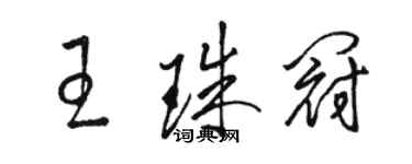 駱恆光王珠冠草書個性簽名怎么寫