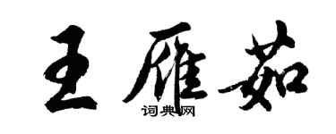 胡問遂王雁茹行書個性簽名怎么寫