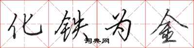 田英章化鐵為金行書怎么寫